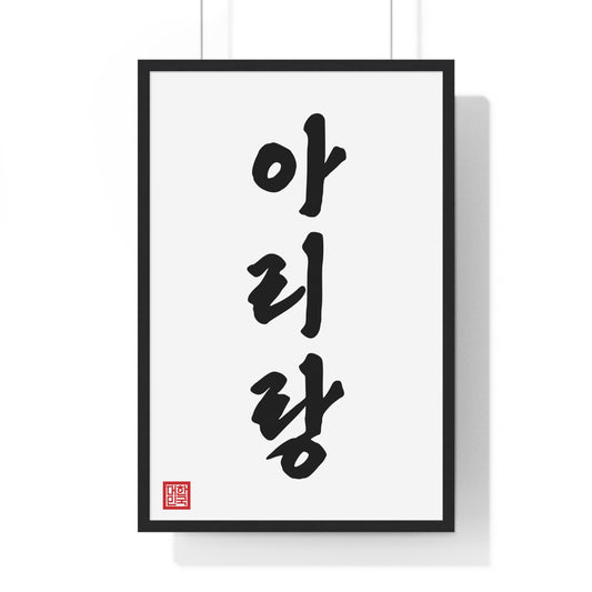 "Arirang" Hangul Art Poster The Soul of Korea Minimalist Wall Decor 아리랑 포스터