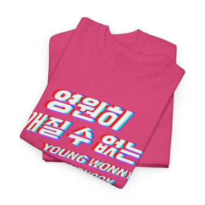 Kpop 영원히 깨질 수 없는 Unbreakable forever Pink Women's T Shirt