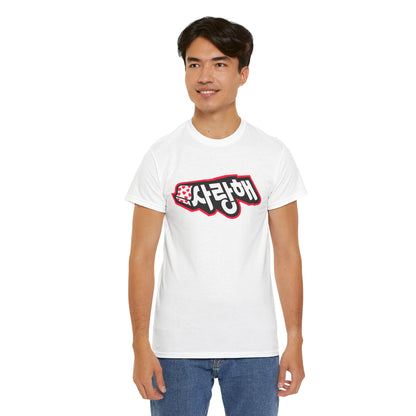Wear Your Heart – "사랑해 Love You" Unisex White T-Shirt