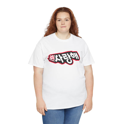 Wear Your Heart – "사랑해 Love You" Unisex White T-Shirt
