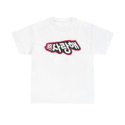 Wear Your Heart – "사랑해 Love You" Unisex White T-Shirt