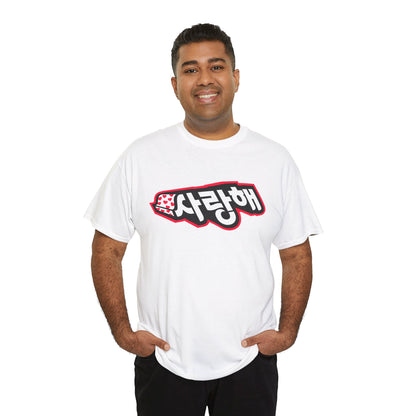Wear Your Heart – "사랑해 Love You" Unisex White T-Shirt