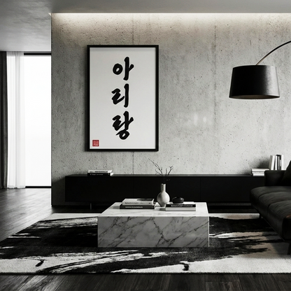 "Arirang" Hangul Art Poster The Soul of Korea Minimalist Wall Decor 아리랑 포스터