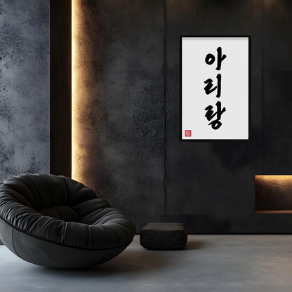 "Arirang" Hangul Art Poster The Soul of Korea Minimalist Wall Decor 아리랑 포스터